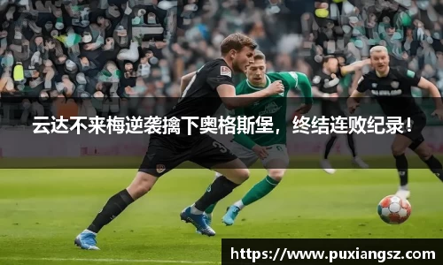 云达不来梅逆袭擒下奥格斯堡，终结连败纪录！