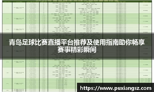 青岛足球比赛直播平台推荐及使用指南助你畅享赛事精彩瞬间